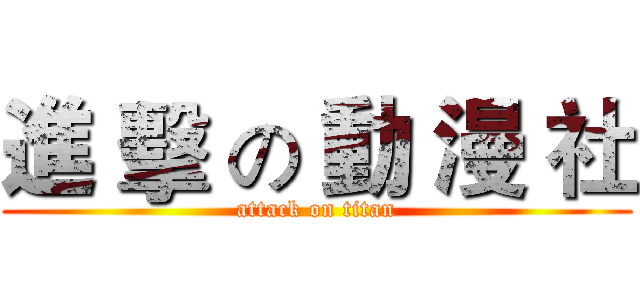 進 擊 の 動 漫 社 (attack on titan)