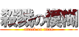 殺戮の模糊 (attack on titan)