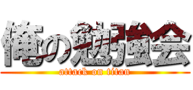 俺の勉強会 (attack on titan)