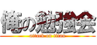 俺の勉強会 (attack on titan)