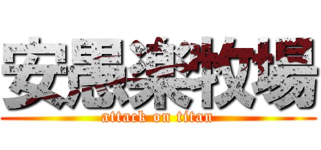 安愚楽牧場 (attack on titan)