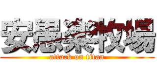 安愚楽牧場 (attack on titan)