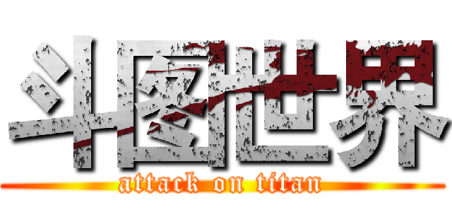 斗图世界 (attack on titan)