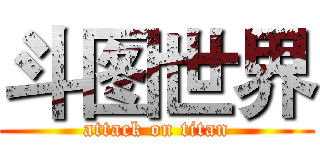 斗图世界 (attack on titan)