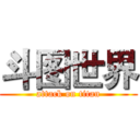 斗图世界 (attack on titan)