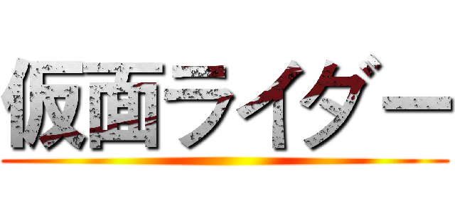 仮面ライダー ()