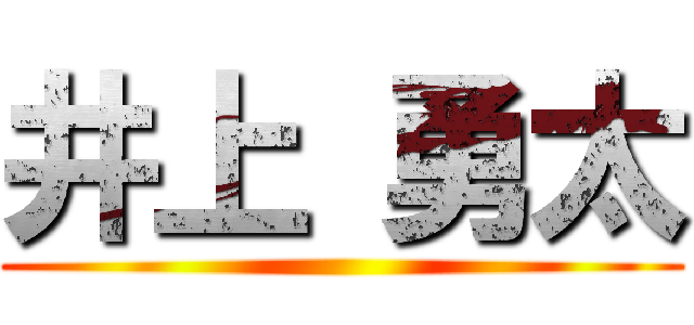 井上 勇太 ()