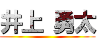 井上 勇太 ()