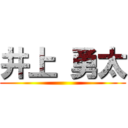 井上 勇太 ()