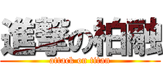 進撃の柏融 (attack on titan)