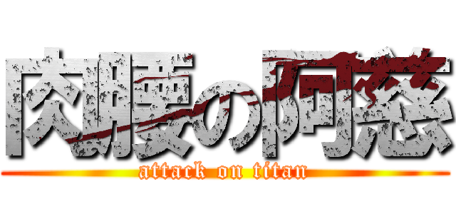 肉腰の阿慈 (attack on titan)