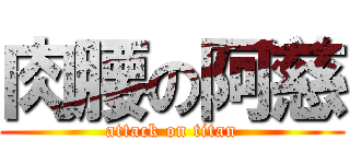 肉腰の阿慈 (attack on titan)