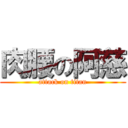 肉腰の阿慈 (attack on titan)