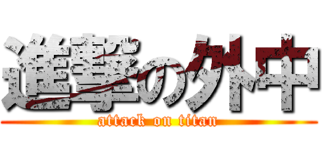 進撃の外中 (attack on titan)