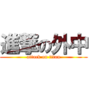 進撃の外中 (attack on titan)