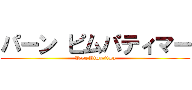 パーン ピムパティマー (Parn Pimpatima)