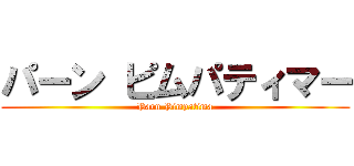 パーン ピムパティマー (Parn Pimpatima)