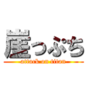 崖っぷち (attack on titan)