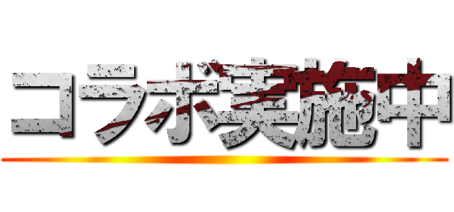 コラボ実施中 ()
