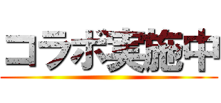 コラボ実施中 ()