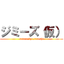 ジミーズ（仮） (satoru,kyo,satoshi)