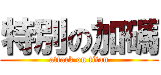 特別の加碼 (attack on titan)