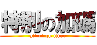 特別の加碼 (attack on titan)