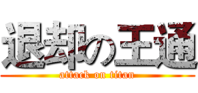 退却の王通 (attack on titan)