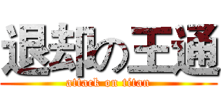 退却の王通 (attack on titan)