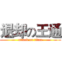 退却の王通 (attack on titan)