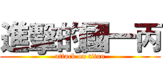 進擊的國一丙 (attack on titan)