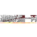 進擊的國一丙 (attack on titan)