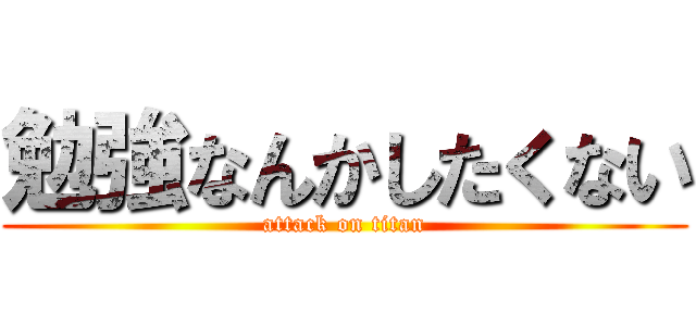 勉強なんかしたくない (attack on titan)