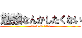 勉強なんかしたくない (attack on titan)
