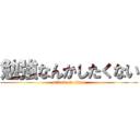 勉強なんかしたくない (attack on titan)