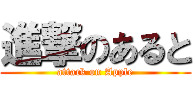 進撃のあると (attack on Apple)