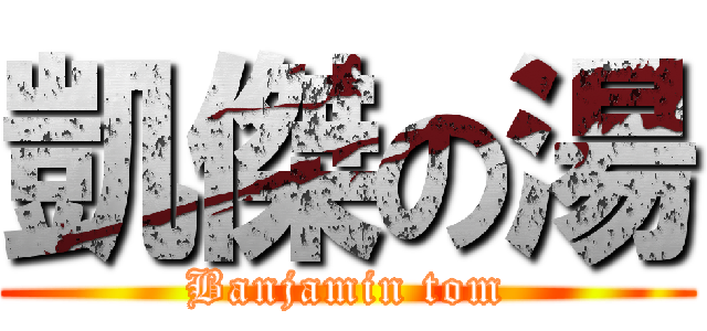 凱傑の湯 (Banjamin tom)