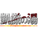 凱傑の湯 (Banjamin tom)