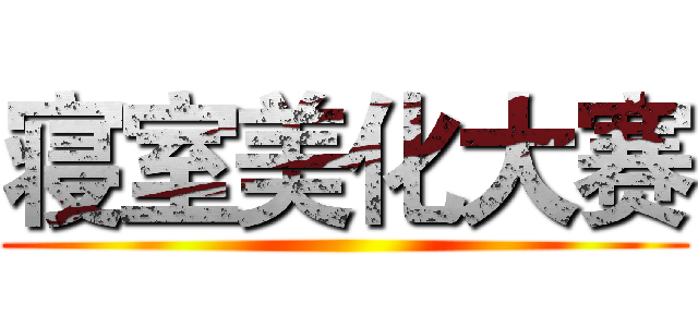 寝室美化大赛 ()