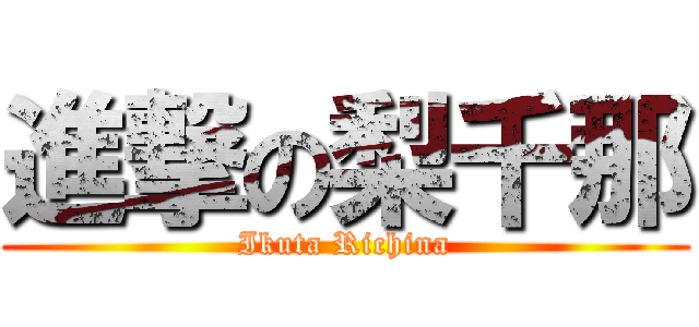 進撃の梨千那 (Ikuta Richina)