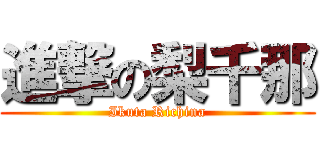 進撃の梨千那 (Ikuta Richina)