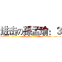 进击の孫孟瑜：３ (attack on titan)