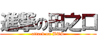 進撃の田之口 (attack on BTS)