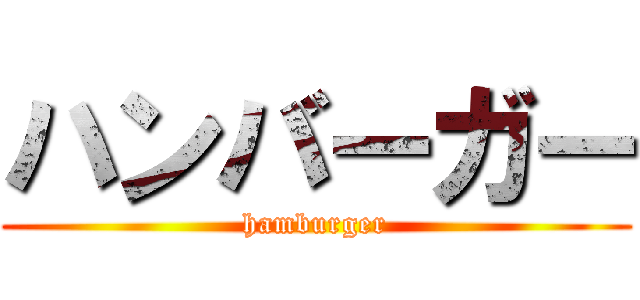 ハンバーガー (hamburger)