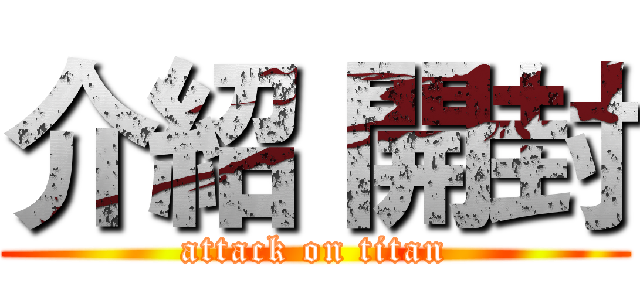 介紹 開封 (attack on titan)