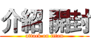 介紹 開封 (attack on titan)