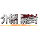 介紹 開封 (attack on titan)