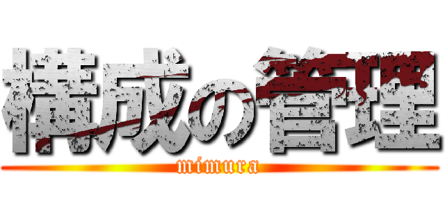 構成の管理 (mimura)