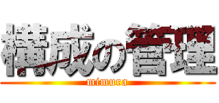 構成の管理 (mimura)