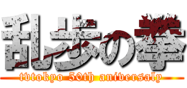 乱歩の拳 (tvtokyo 50th aniversaly)